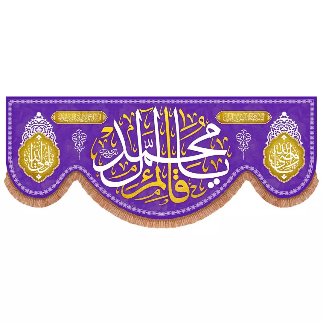 کتیبه مخمل پایین هلالی بنفش با شعار یا قائم آل محمد (700778) - 140*350 سانتیمتر