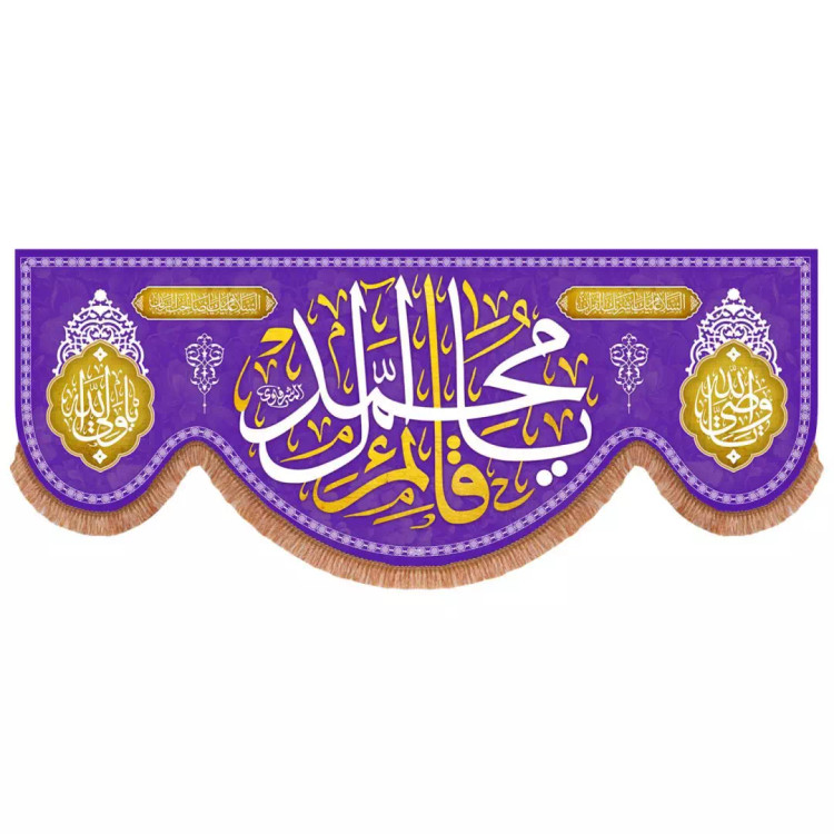 کتیبه مخمل پایین هلالی بنفش با شعار یا قائم آل محمد (700778) - 140*350 سانتیمتر