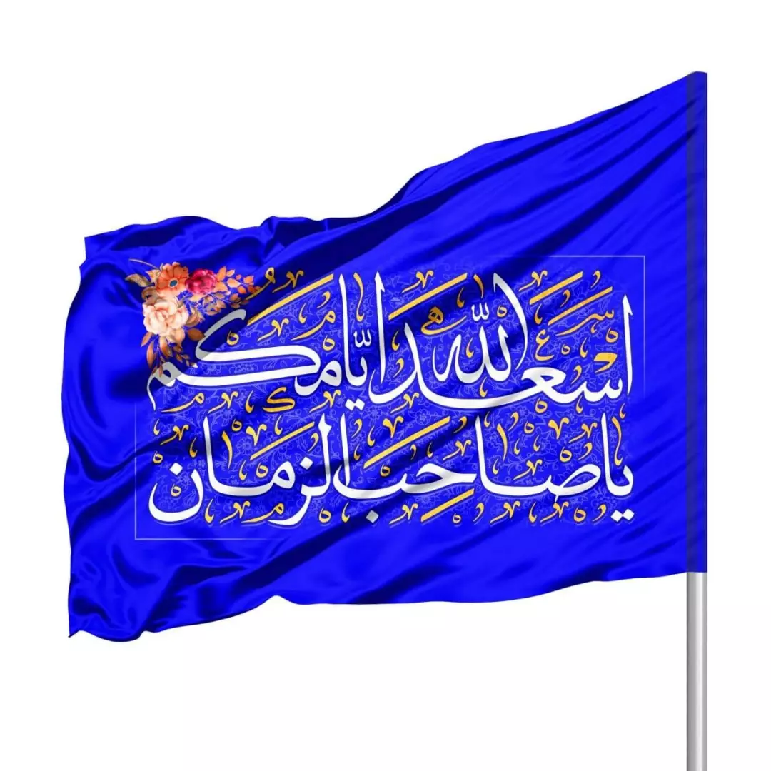 پرچم ساتن درب منازل با شعار اسعدالله ایامکم یا صاحب الزمان 70*100 (700809) - آبی