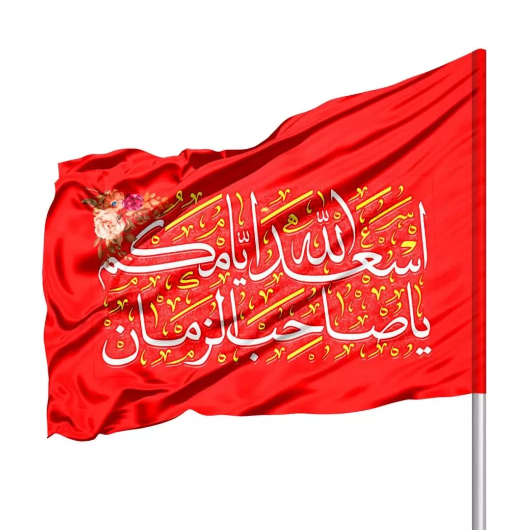 پرچم ساتن درب منازل با شعار اسعدالله ایامکم یا صاحب الزمان 70*100 (700809) - قرمز