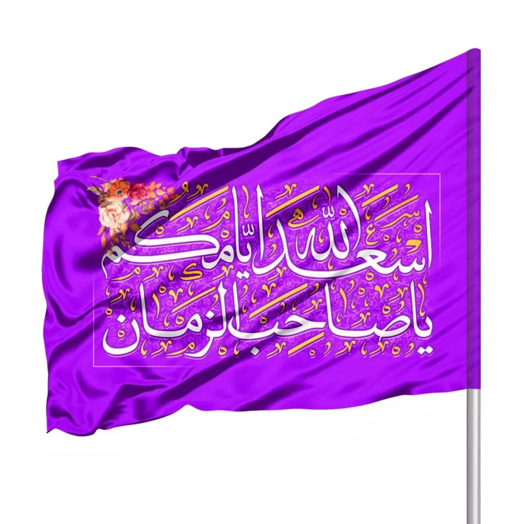 پرچم ساتن درب منازل با شعار اسعدالله ایامکم یا صاحب الزمان 70*100 (700809) - بنفش
