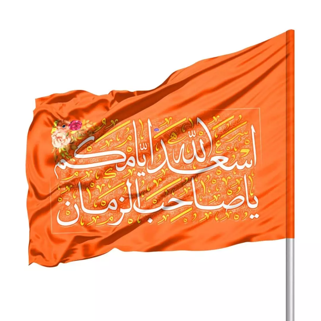 پرچم ساتن درب منازل با شعار اسعدالله ایامکم یا صاحب الزمان 70*100 (700809) - نارنجی