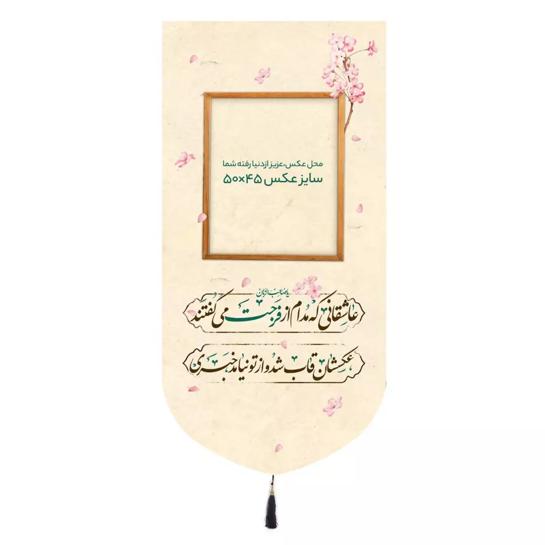 کتیبه مخمل تک عددی با شعار عاشقانی که مدام از فرجت میگفتند رنگ کرمی 65*135 (700812) - سایز عکس 45*50