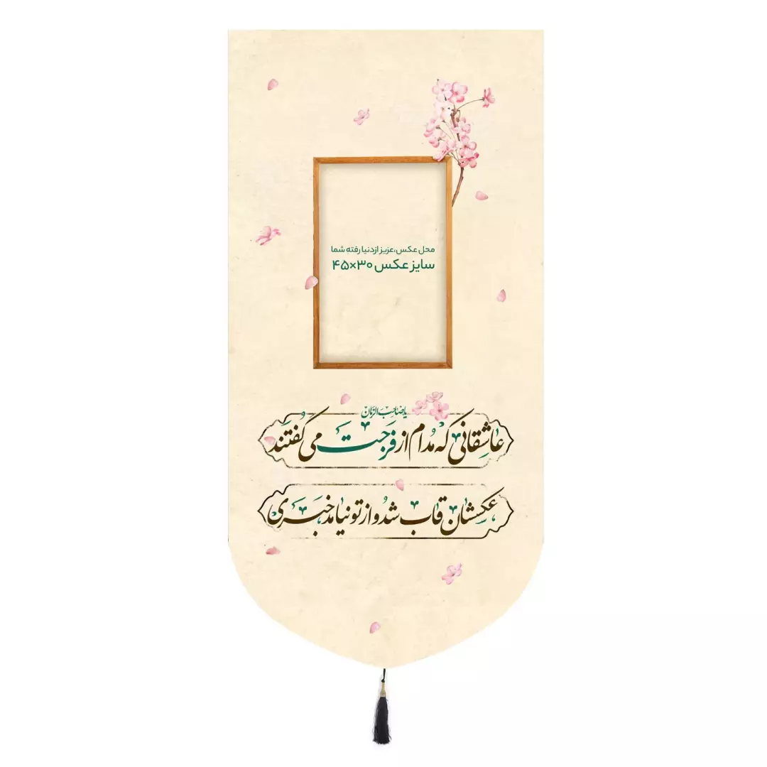 کتیبه مخمل تک عددی با شعار عاشقانی که مدام از فرجت میگفتند رنگ کرمی 65*135 (700812) - سایز عکس 30*45
