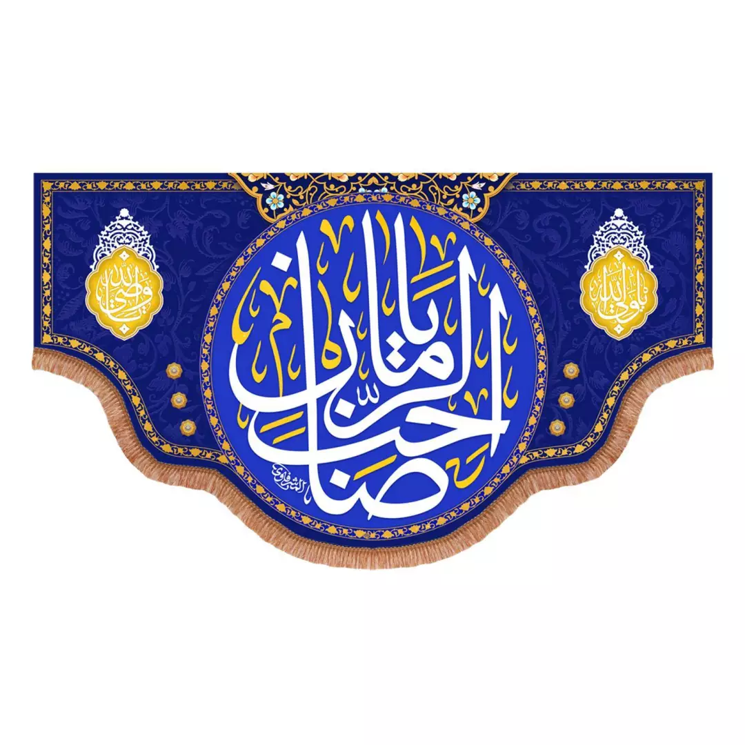 کتیبه مخمل پایین هلالی با شعار یا صاحب الزمان و دو طرف یا ولی الله و یا وصی الله رنگ سورمه ای (700813) - 70*12