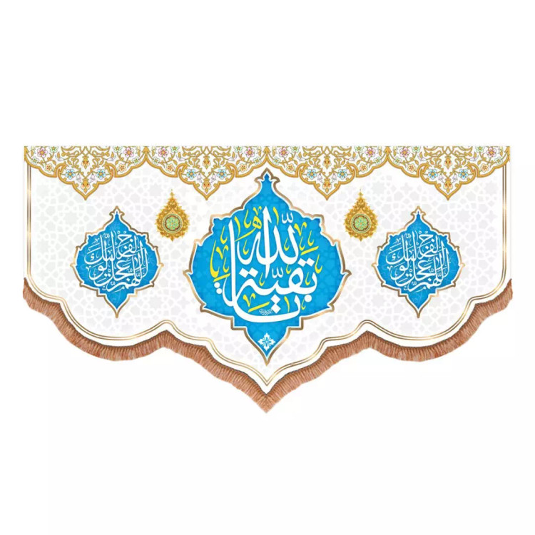 کتیبه مخمل پایین هلالی با شعار یا بقیه الله دو طرف اللهم عجل لولیک الفرج رنگ سفید (700815) - 70*140 سانتی متر