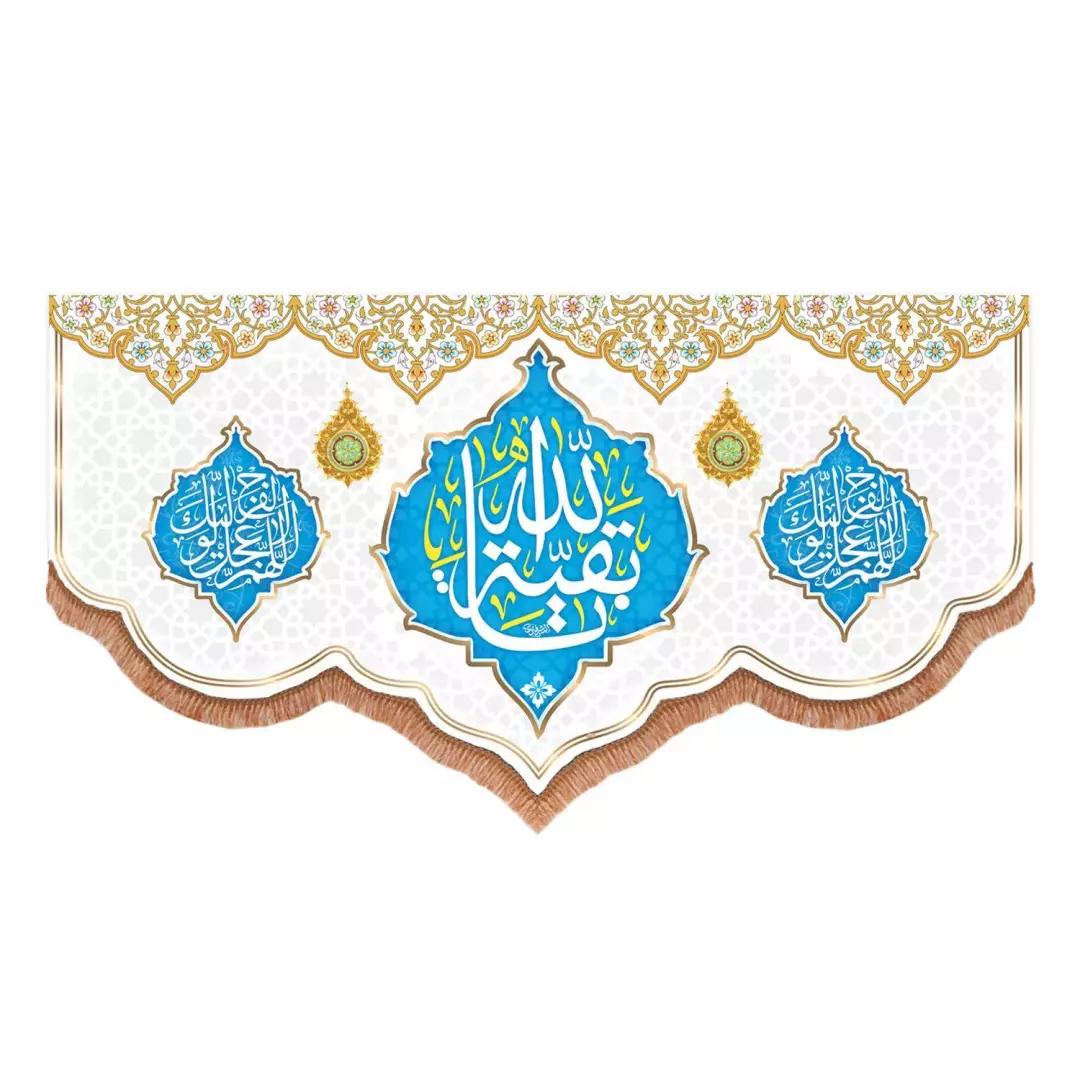 کتیبه پاناما پایین هلالی با شعار یا بقیه الله دو طرف اللهم عجل لولیک الفرج رنگ سفید (700816) - 70*140 سانتی مت