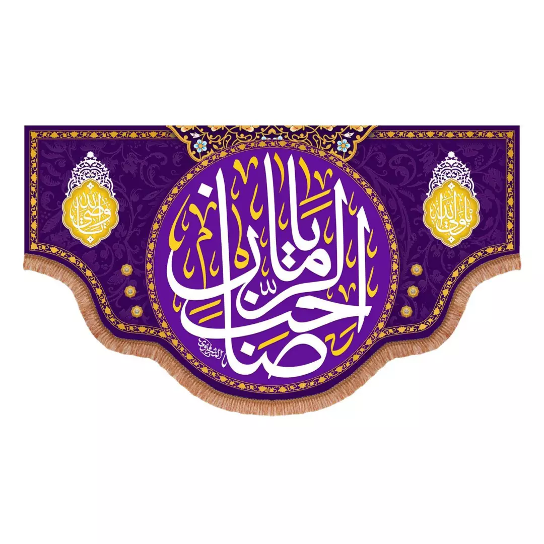 کتیبه مخمل پایین هلالی با شعار یا صاحب الزمان و دو طرف یا ولی الله و یا وصی الله رنگ بنفش (700817) - 70*120 سا