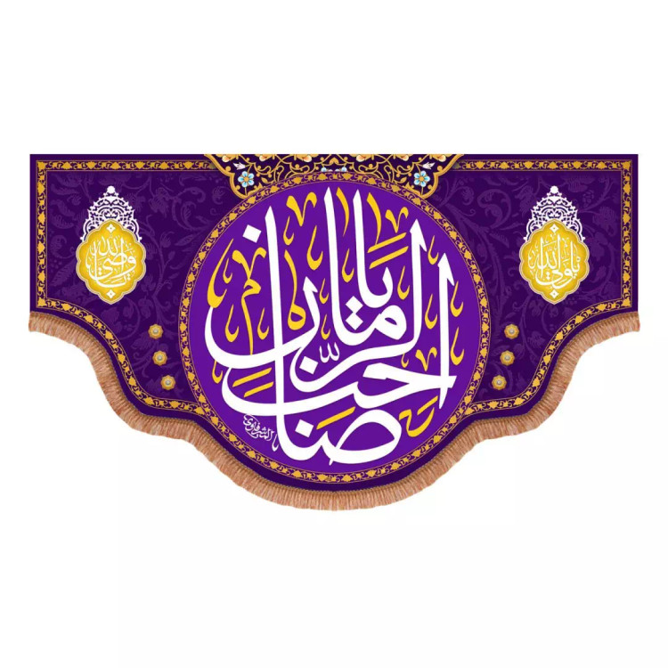 کتیبه مخمل پایین هلالی با شعار یا صاحب الزمان و دو طرف یا ولی الله و یا وصی الله رنگ بنفش (700817) - 70*120 سا