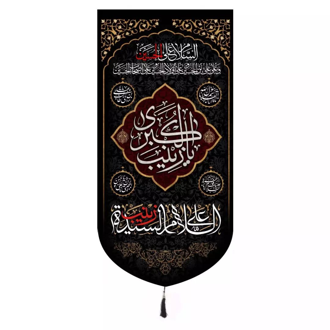 کتیبه مخمل تک عددی باشعار السلام علی السیده زینب 65*135