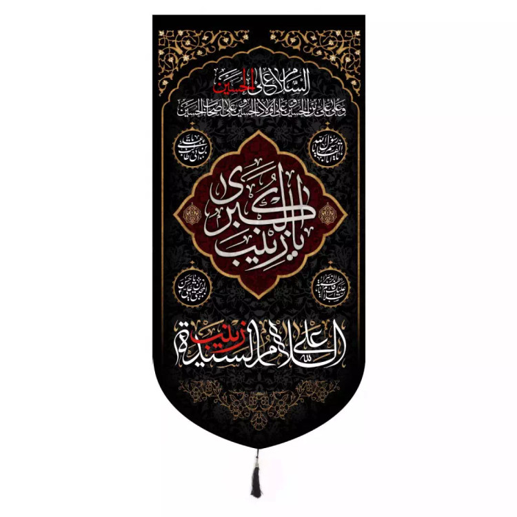 کتیبه مخمل تک عددی باشعار السلام علی السیده زینب 65*135