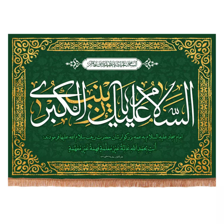 کتیبه مخمل افقی با شعار السلام علیک یا زینب کبری سلام الله علیها 70*100 رنگ سبز