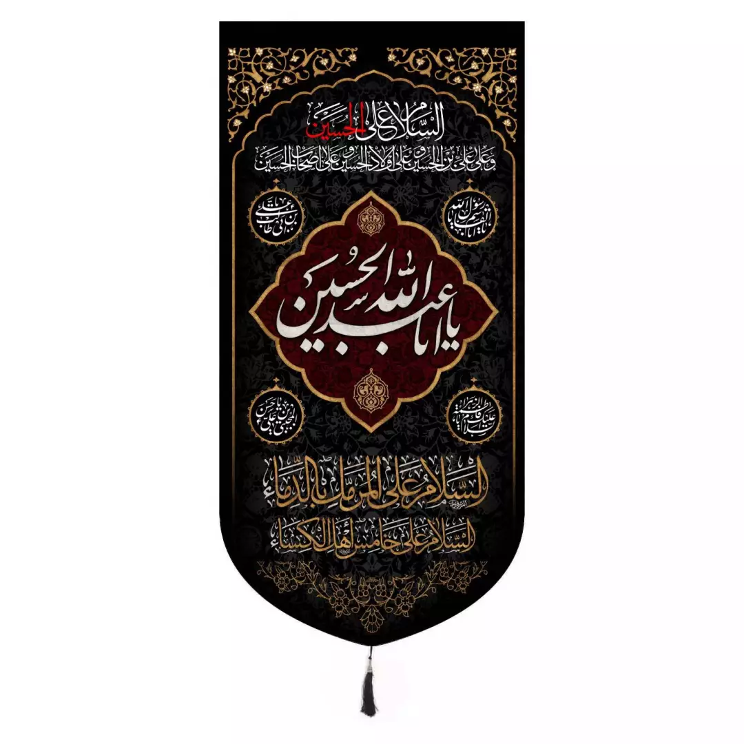 کتیبه مخمل تک عددی عمودی باشعار یا اباعبدالله الحسین و چهارسلام 65*135
