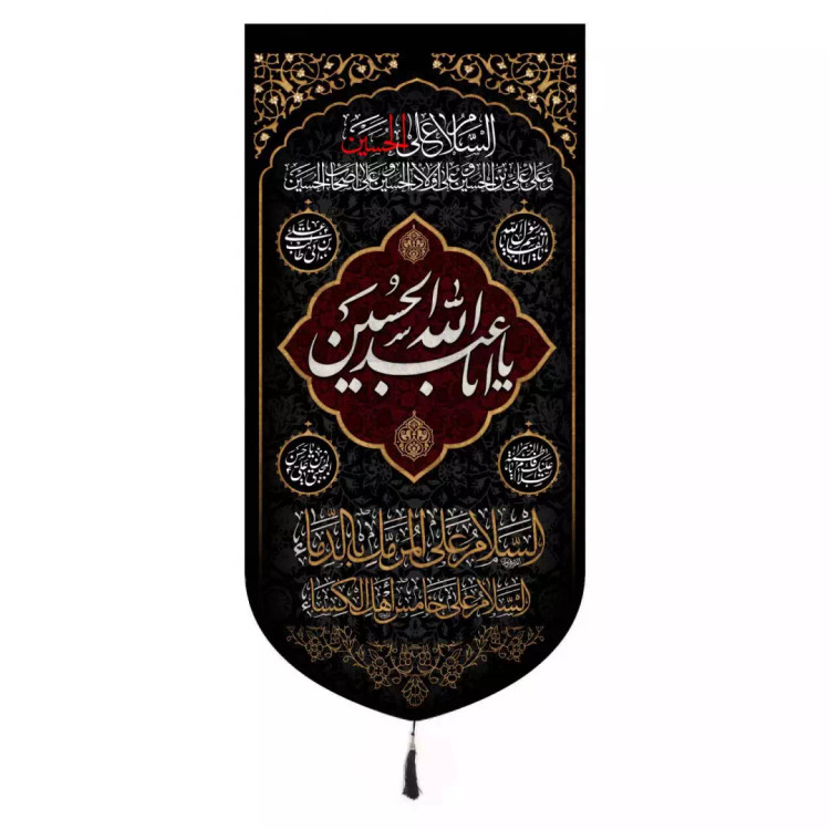 کتیبه مخمل تک عددی عمودی باشعار یا اباعبدالله الحسین و چهارسلام 65*135