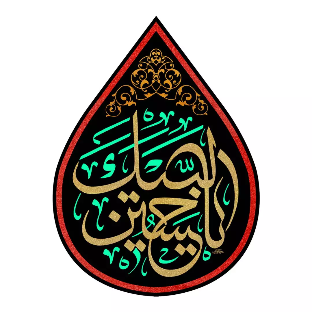 کتیبه مخمل آویز طرح اشک با شعار لبیک یا حسین 45*60