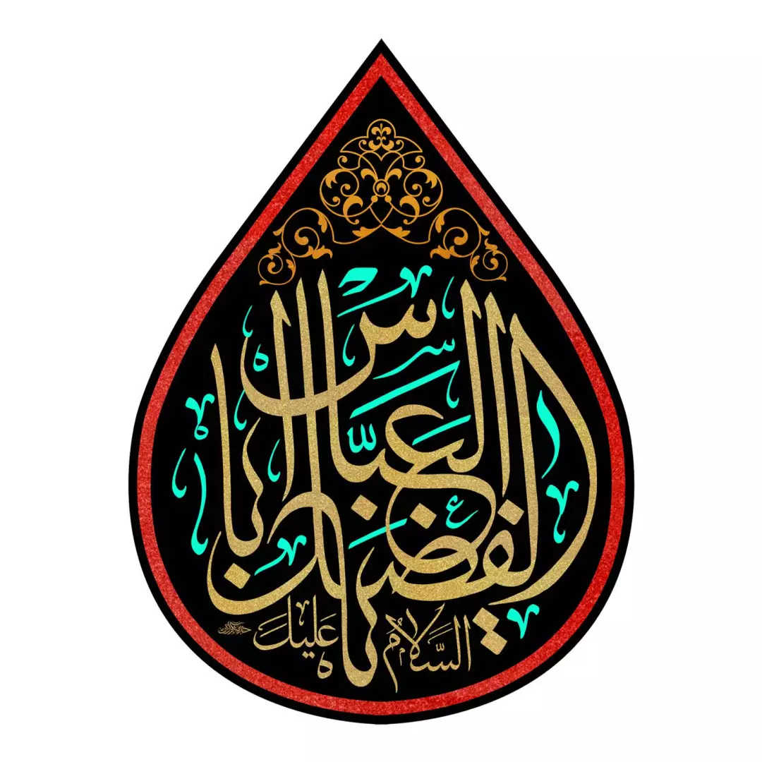 کتیبه مخمل آویز طرح اشک با شعار یا اباالفضل العباس 45*60