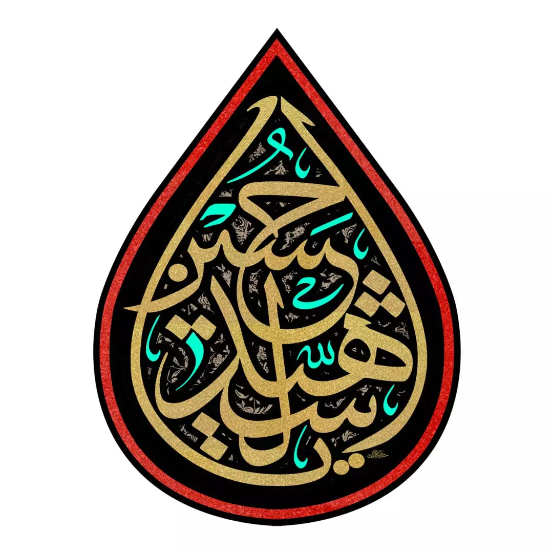 کتیبه مخمل آویز طرح اشک با شعار یا حسین شهید 45*60