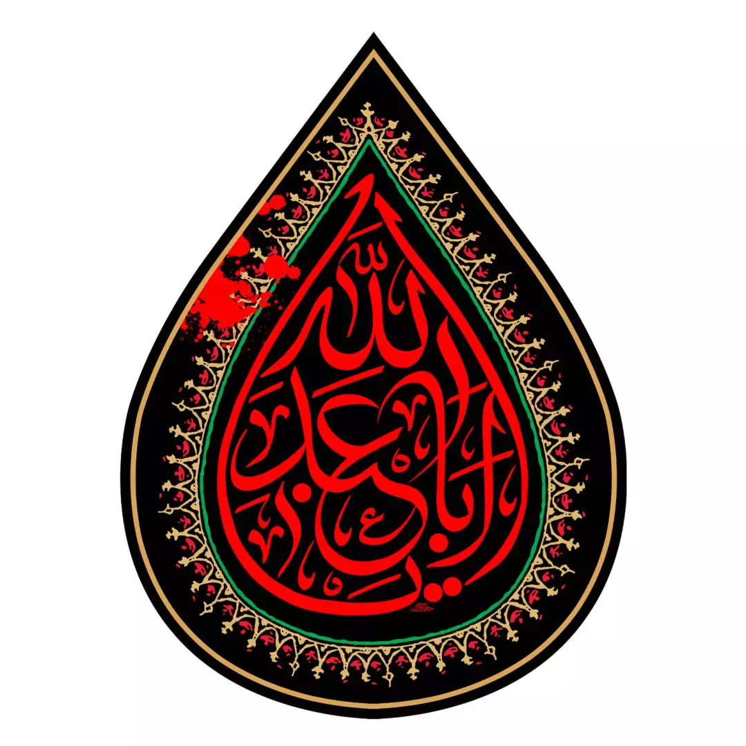 کتیبه مخمل طرح اشک با شعار یا اباعبدالله علیه السلام 45*65