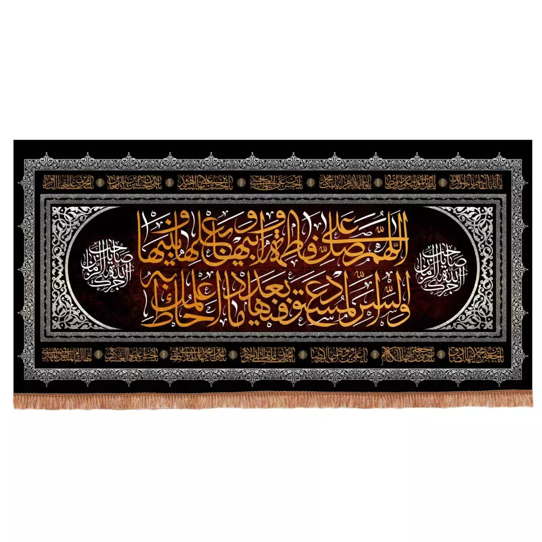 کتیبه مخمل افقی فاطمیه طرح اللهم صل علی فاطمه و ابیها و بعلها و بنیها ابعاد 70*140