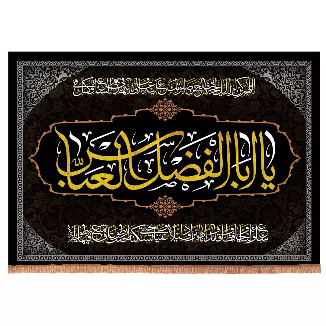 کتیبه مخمل افقی با شعار یا اباالفضل العباس و دعای سلامتی امام زمان 70*100