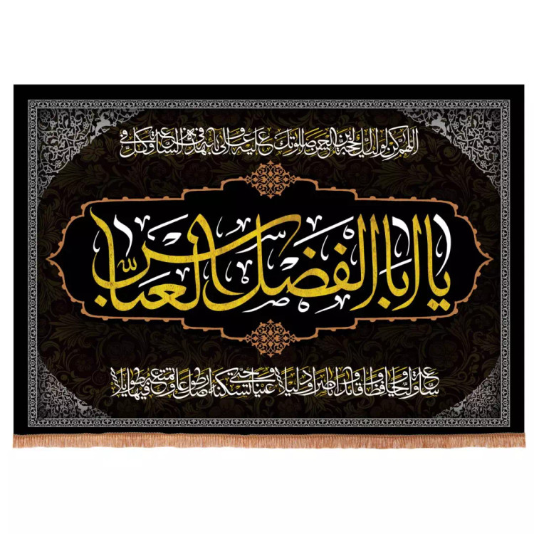 کتیبه مخمل افقی با شعار یا اباالفضل العباس و دعای سلامتی امام زمان 70*100