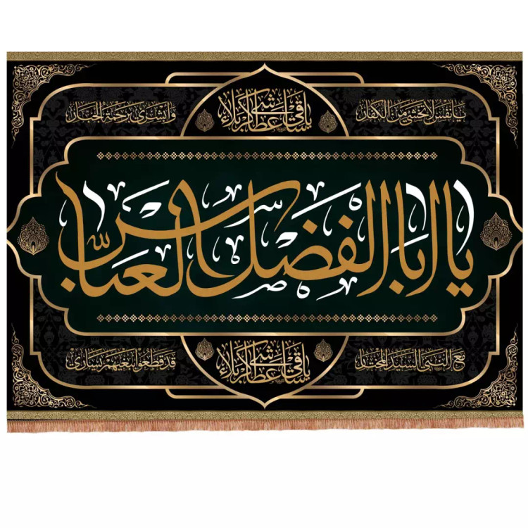کتیبه مخمل افقی با شعار یا اباالفضل العباس یا ساقی العطاشی کربلا 100*140