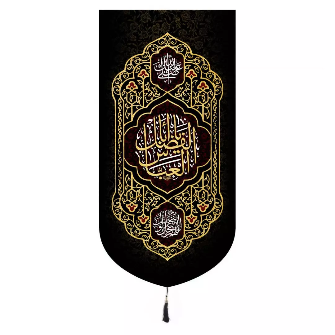 کتیبه مخمل عمودی باشعار یا اباالفضل العباس علیه السلام 65*135 سانتی متر