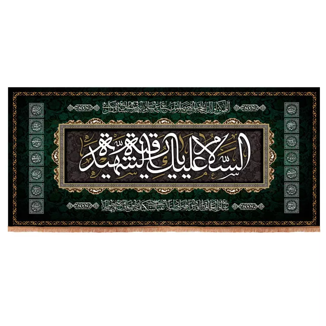 کتیبه مخمل افقی باشعار السلام علیک یا رقیه الشهیده طرح چهارده معصوم 140*300 سانتی متر