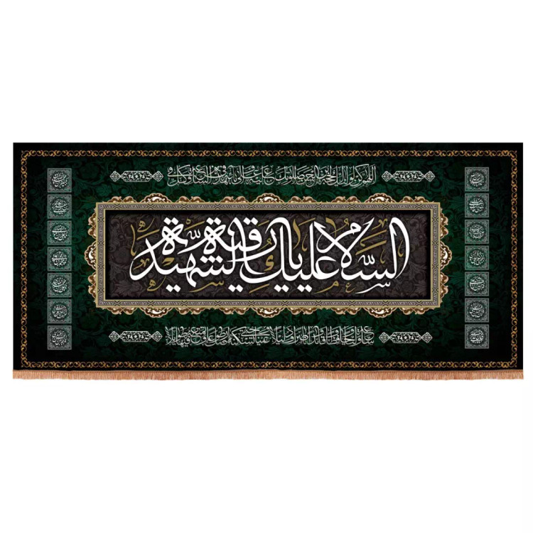 کتیبه مخمل افقی باشعار السلام علیک یا رقیه الشهیده طرح چهارده معصوم 140*300 سانتی متر