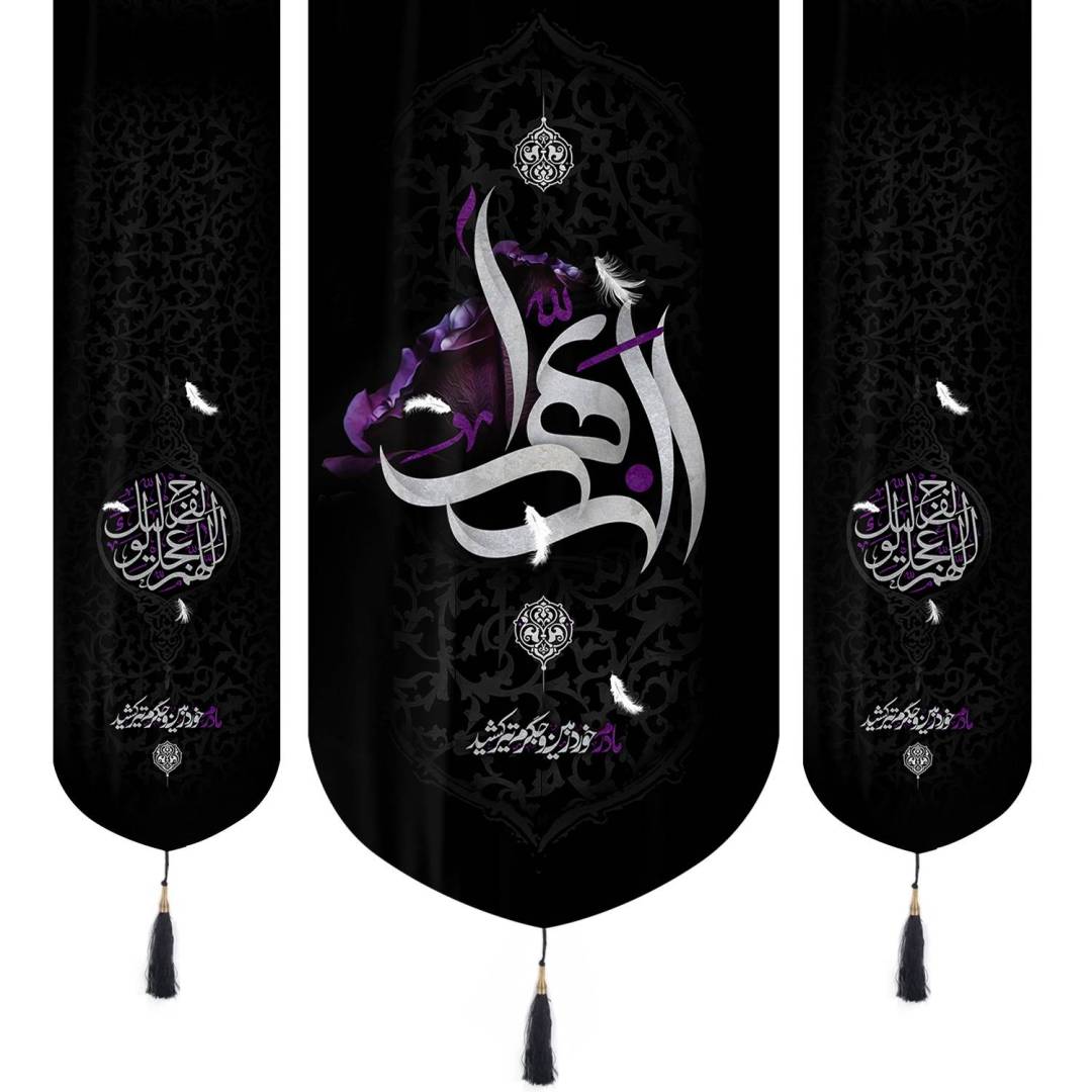 کتیبه مخمل سه عددی منقش با نام «الزهراء» 65*140 و اللهم عجل لولیک الفرج در دو طرف به ابعاد 35*130