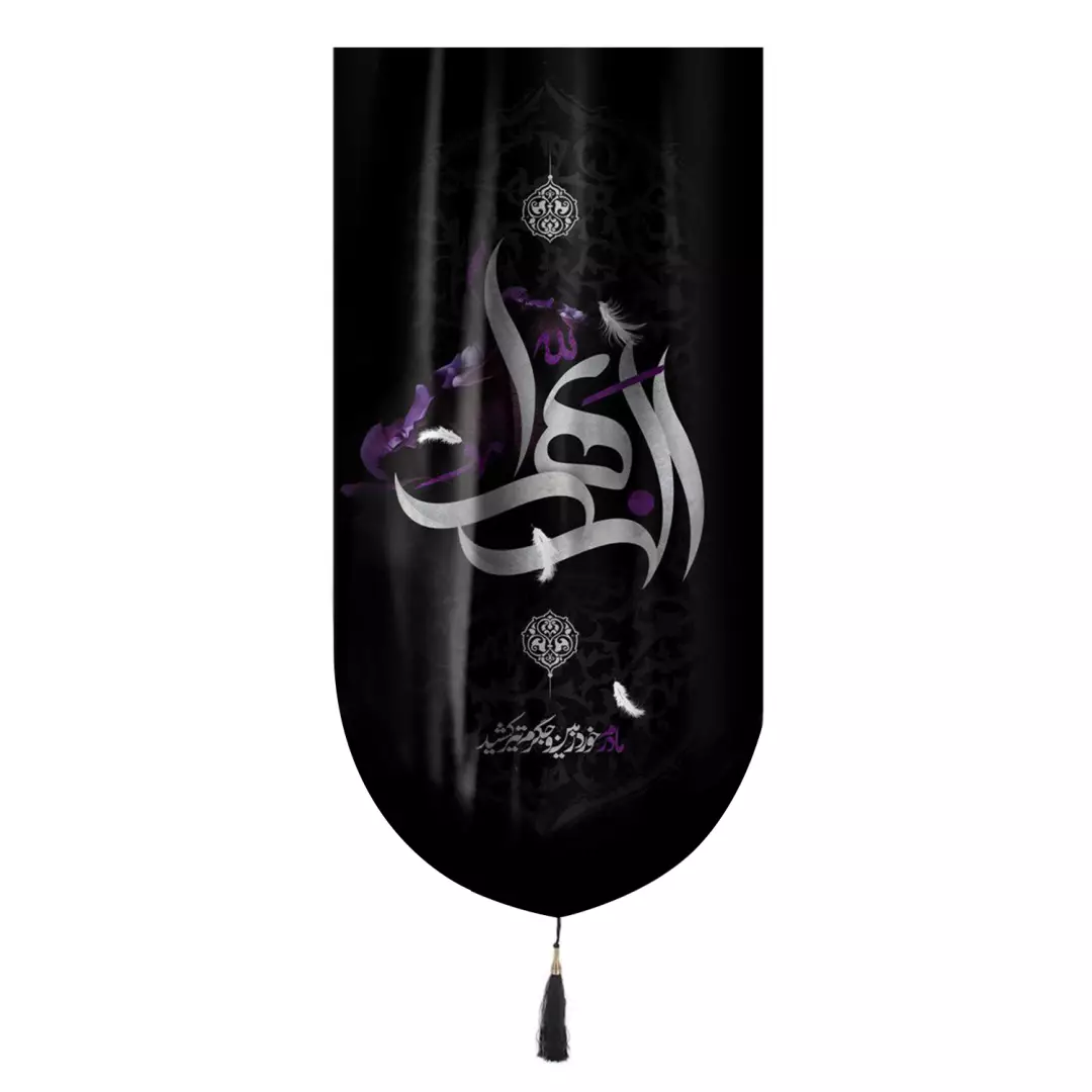کتیبه مخمل تک منقش با نام «الزهراء»سلام الله علیها در ابعاد 65*135 سانتی متر
