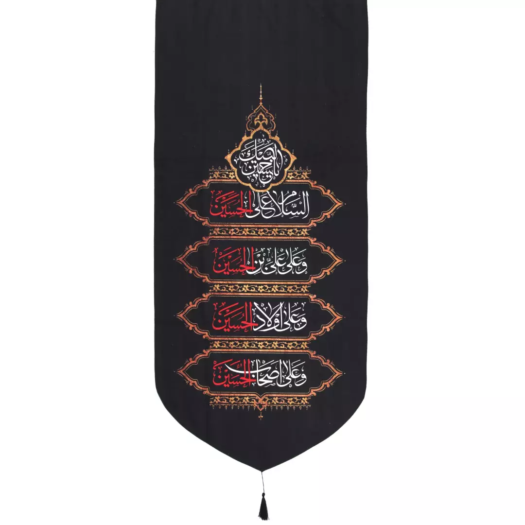کتیبه مخمل تک مشکی منقش با چهار سلام زیارت عاشورا 65*135 سانتی متر