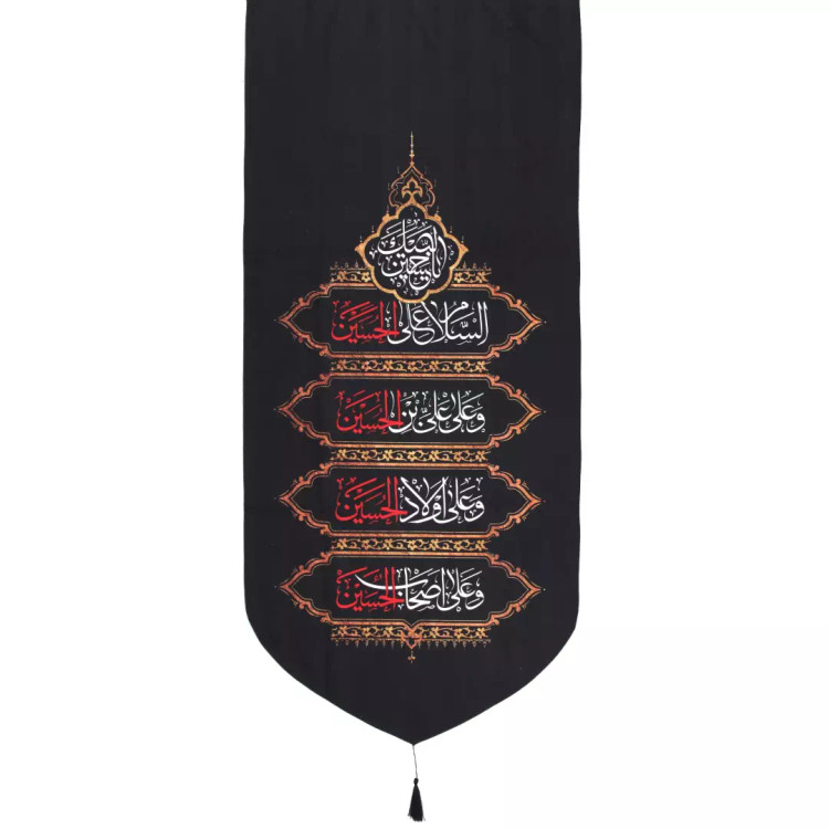 کتیبه مخمل تک مشکی منقش با چهار سلام زیارت عاشورا 65*135 سانتی متر