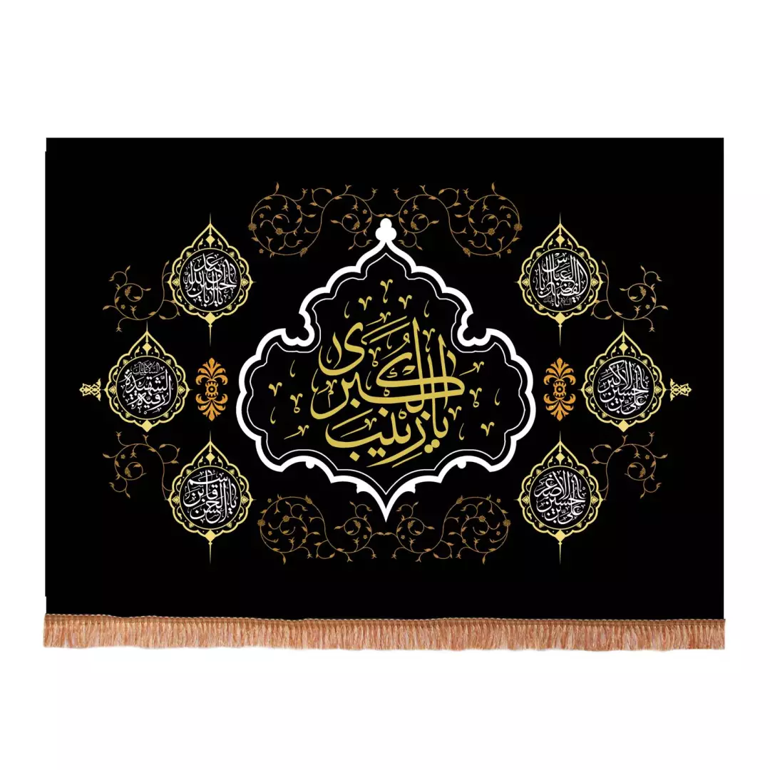 کتیبه مخمل افقی با شعار یا زینب الکبری سلام الله علیها 140*210