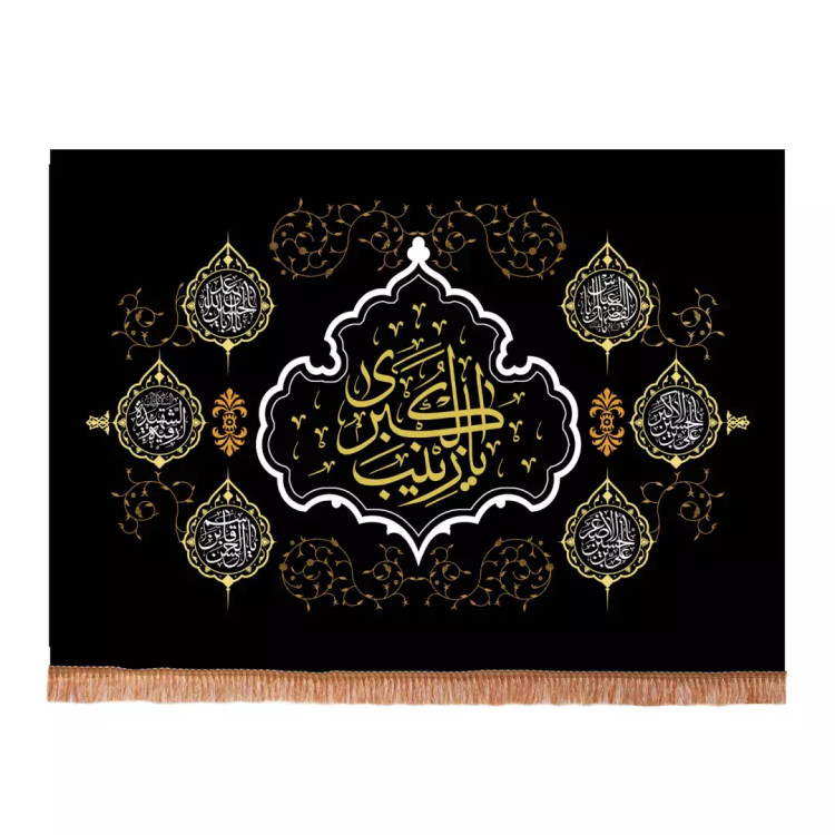 کتیبه مخمل افقی با شعار یا زینب الکبری سلام الله علیها 140*210