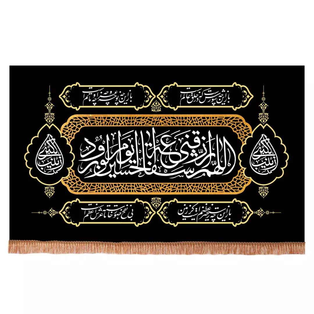 کتیبه مخمل افقی طرح اللهم ارزقنی شفاعه الحسین یوم الورود 80*140