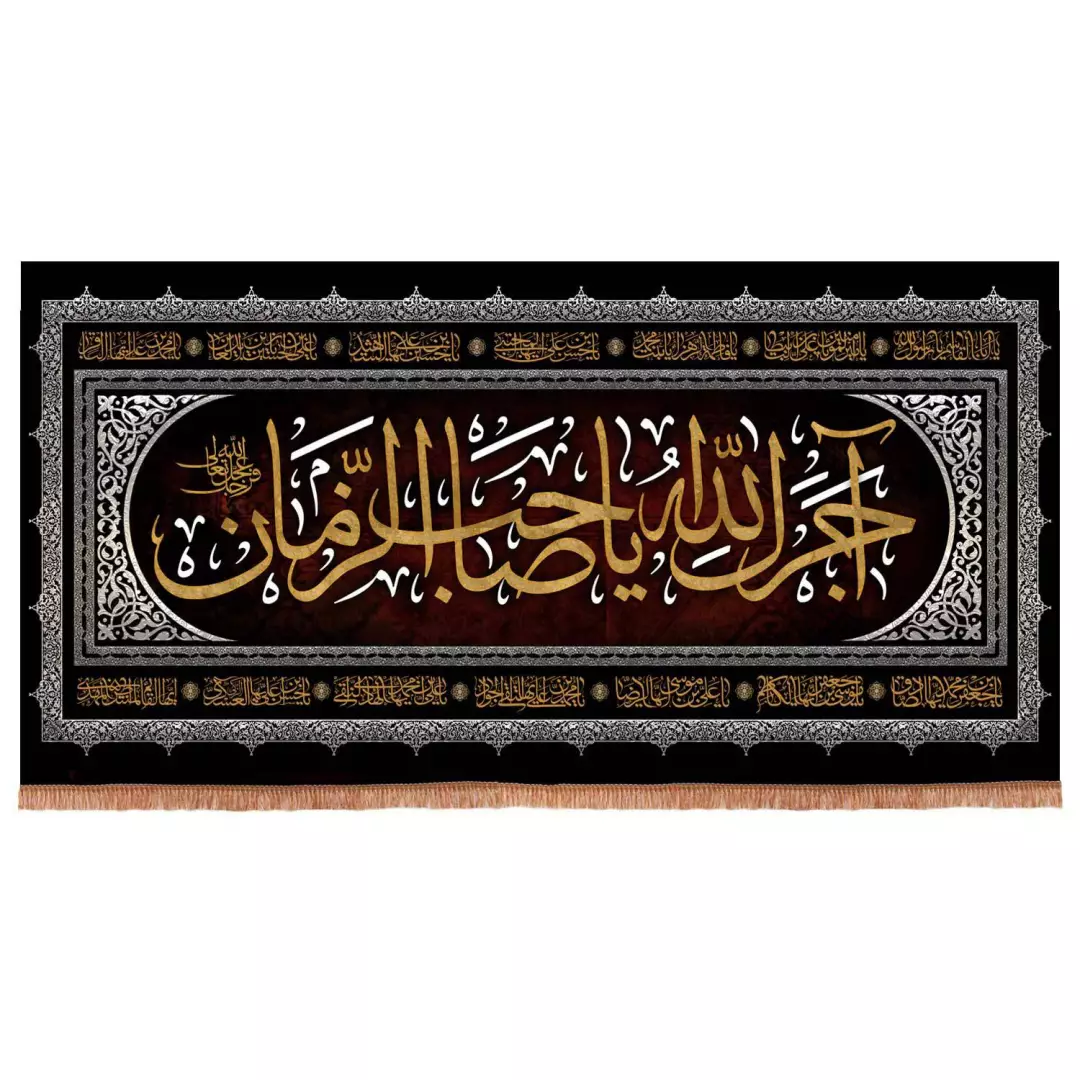 کتیبه مخمل افقی با شعار آجرک الله یا صاحب الزمان 50*100 سانتی متر