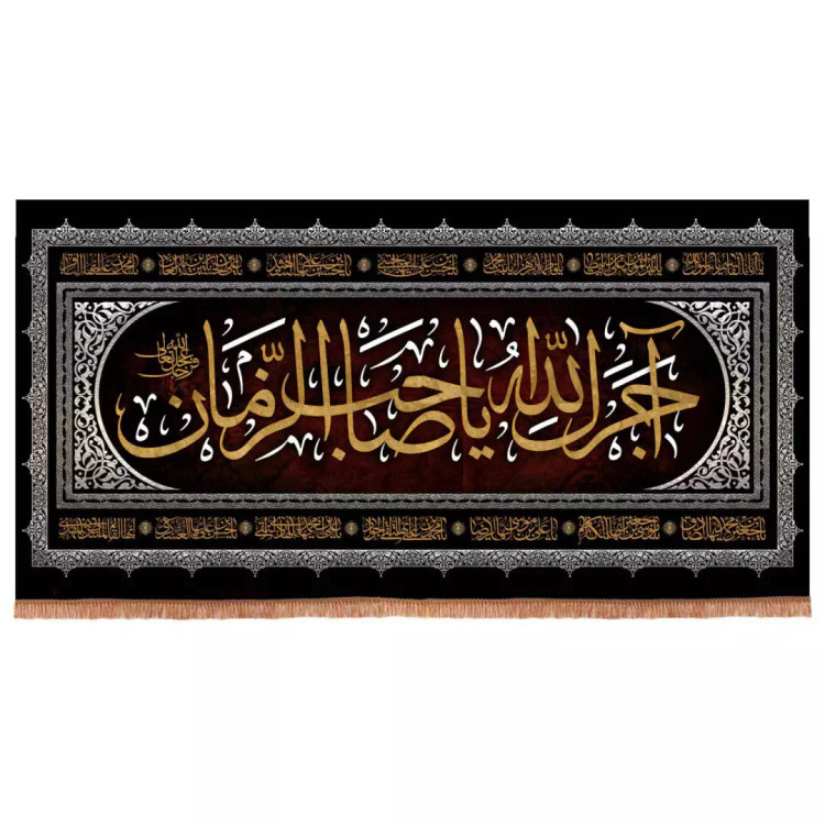 کتیبه مخمل افقی با شعار آجرک الله یا صاحب الزمان 50*100 سانتی متر