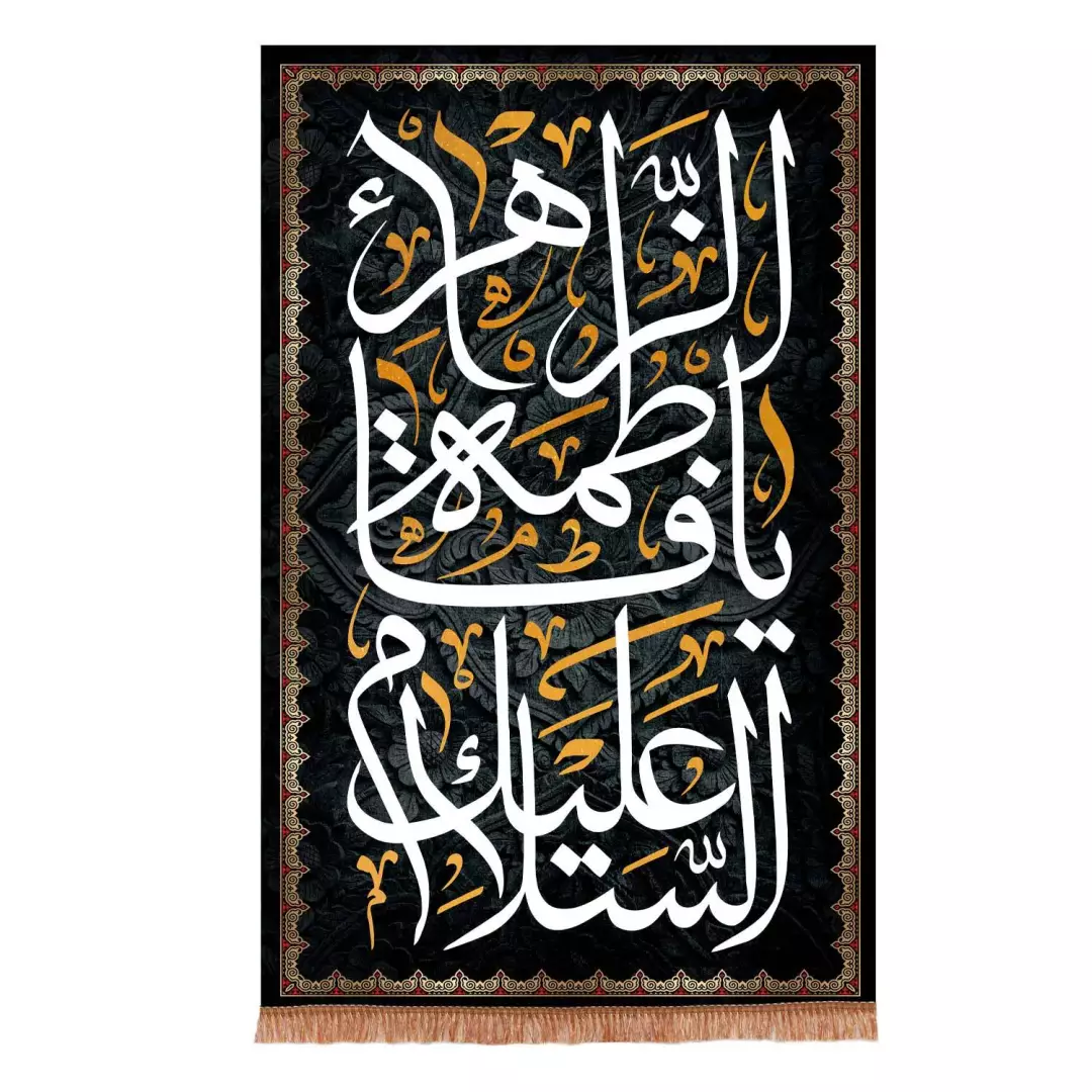 کتیبه مخمل عمودی فاطمیه طرح السلام علیک یا فاطمه الزهرا ابعاد 220*140