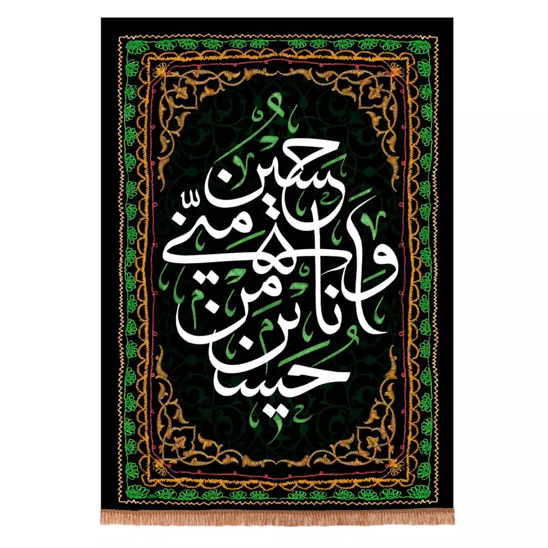 کتیبه مخمل عمودی طرح حسین منی و انا من حسین علیه السلام 70*100 سانتی متر