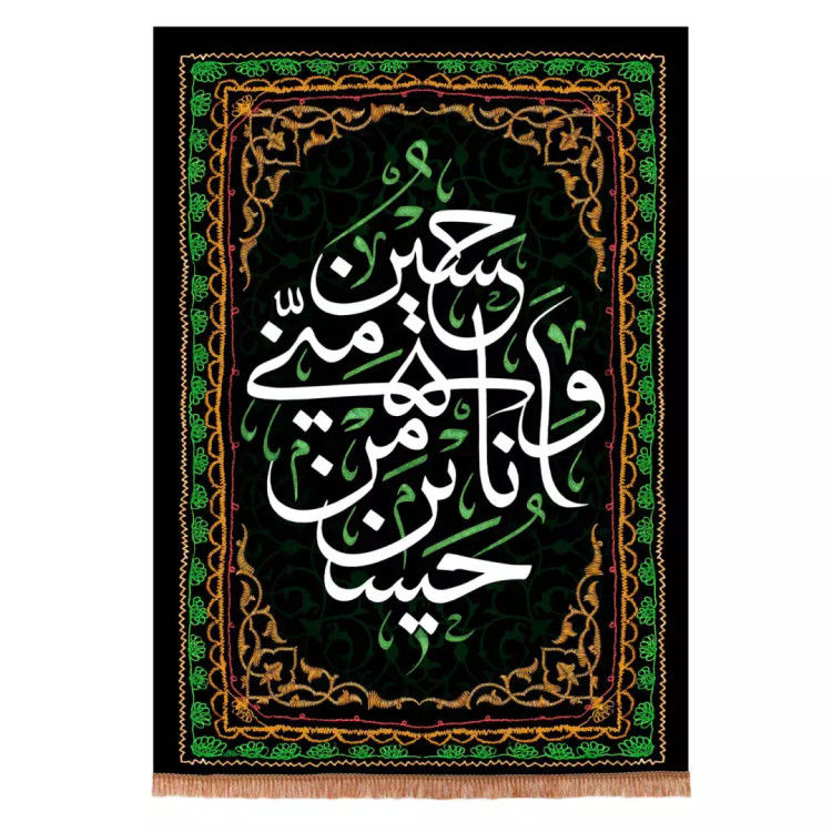 کتیبه مخمل عمودی طرح حسین منی و انا من حسین علیه السلام 70*100 سانتی متر
