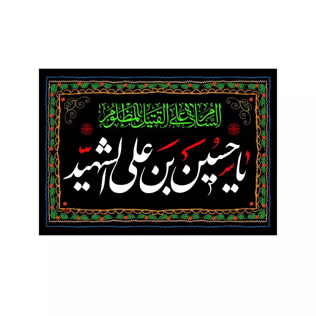 کتیبه مخمل افقی با شعار یا حسین بن علی الشهید علیه السلام 70*100 سانتی متر