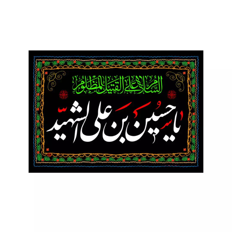 کتیبه مخمل افقی با شعار یا حسین بن علی الشهید علیه السلام 70*100 سانتی متر