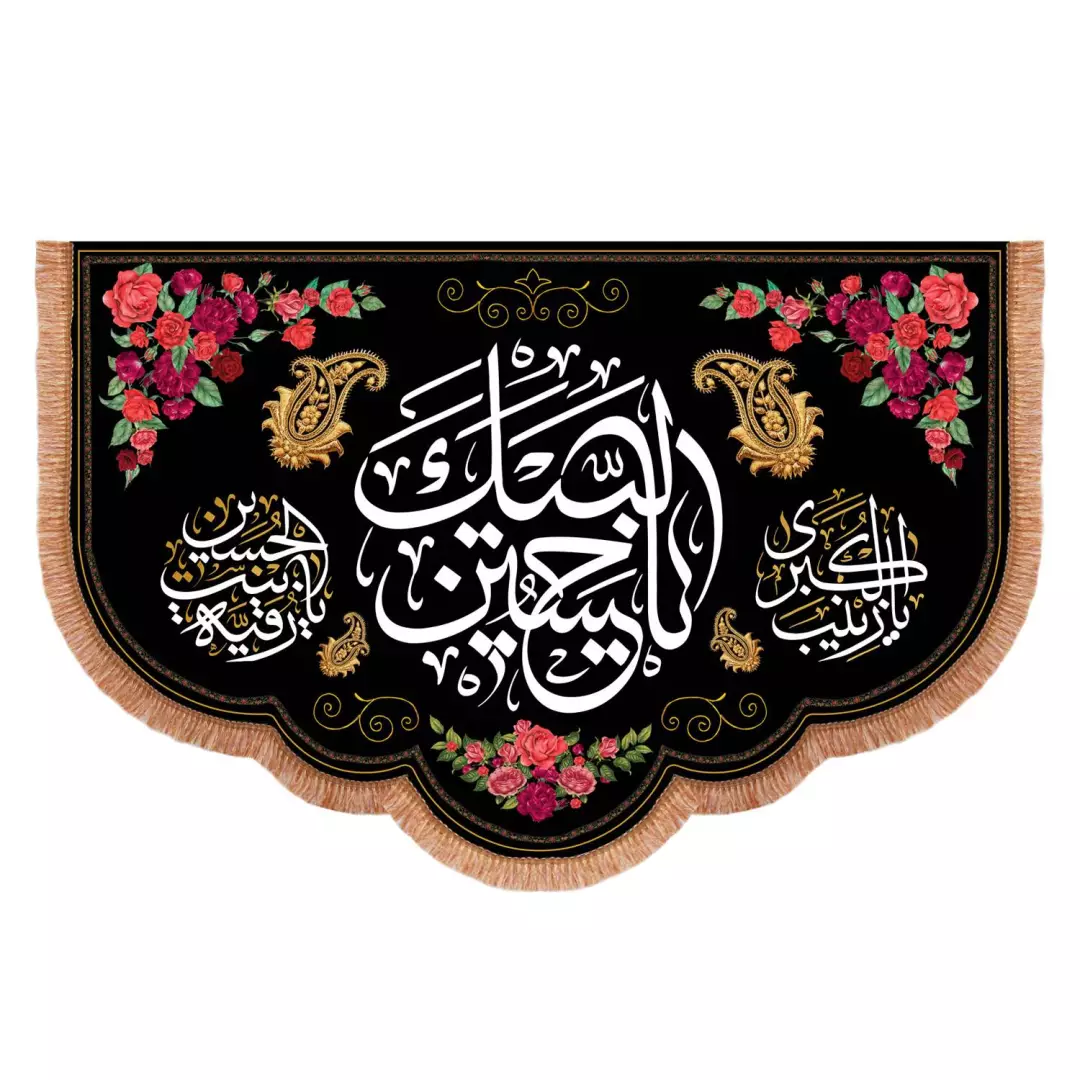 کتیبه مخمل افقی پایین هلالی با شعار لبیک یا حسین 140*200 سانتی متر
