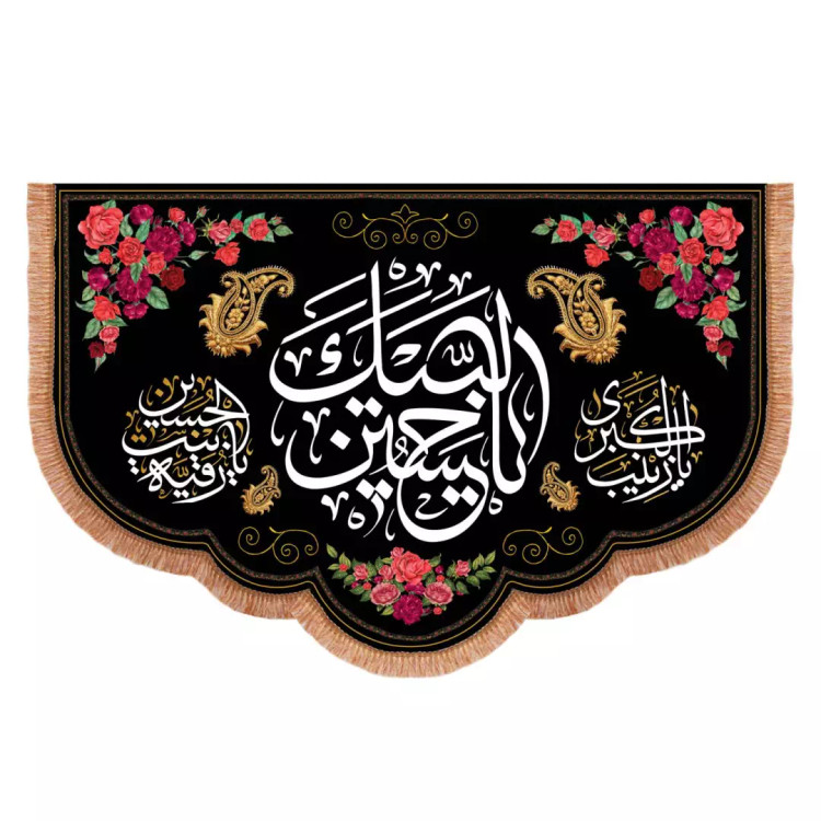 کتیبه مخمل افقی پایین هلالی با شعار لبیک یا حسین 140*200 سانتی متر