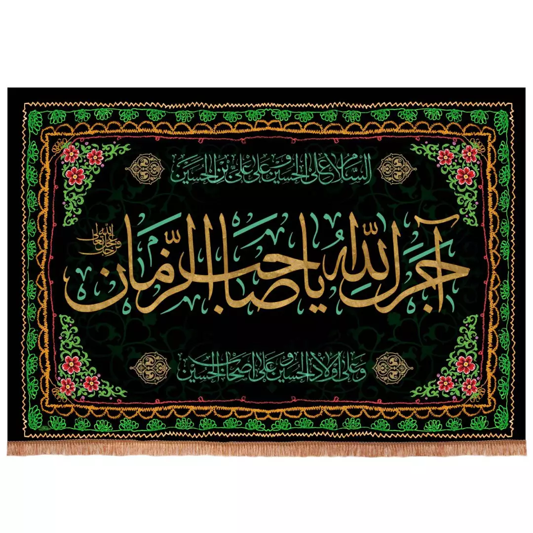 کتیبه مخمل افقی طرح آجرک الله یا صاحب الزمان 70*100 سانتی متر