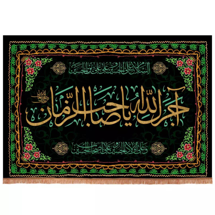 کتیبه مخمل افقی طرح آجرک الله یا صاحب الزمان 70*100 سانتی متر