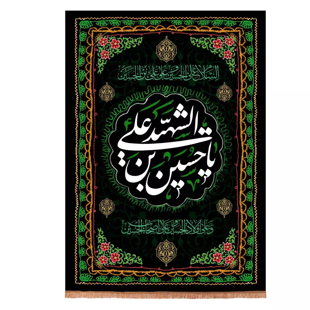کتیبه مخمل طرح یا حسین بن علی الشهید عمودی 70*100 سانتی متر