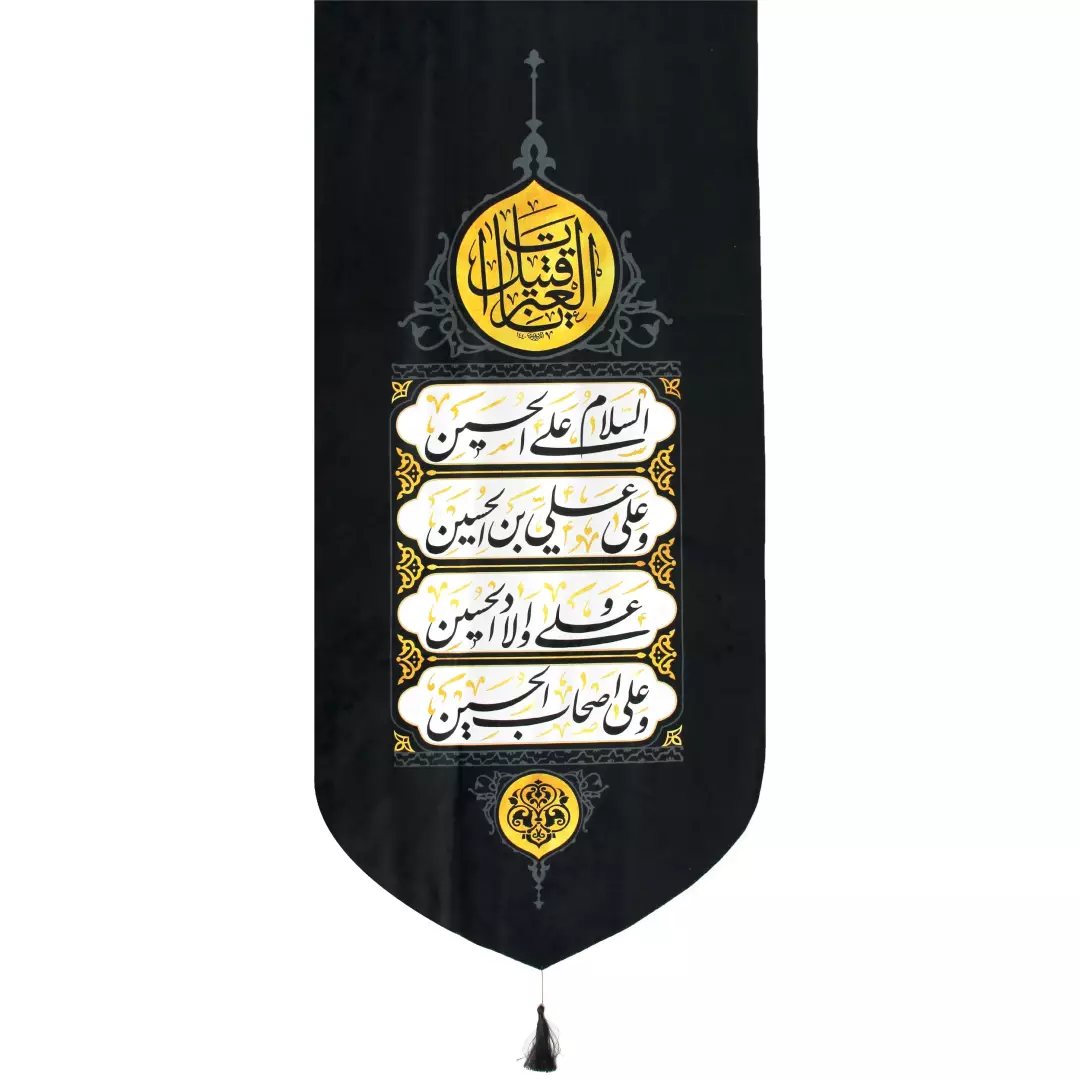 کتیبه مخمل تک با طرح چهار سلام زیارت عاشورا یا قتیل العبرات 65*135