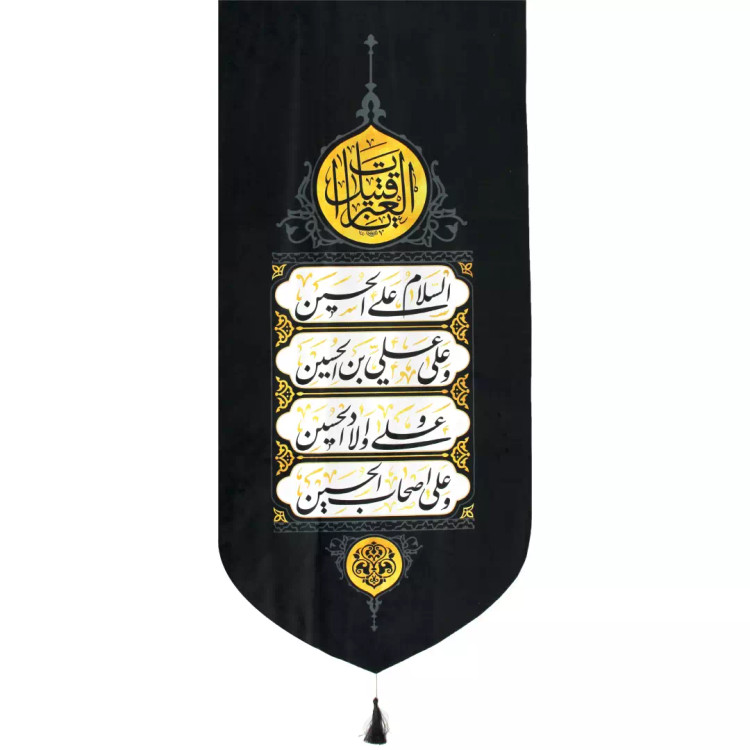 کتیبه مخمل تک با طرح چهار سلام زیارت عاشورا یا قتیل العبرات 65*135